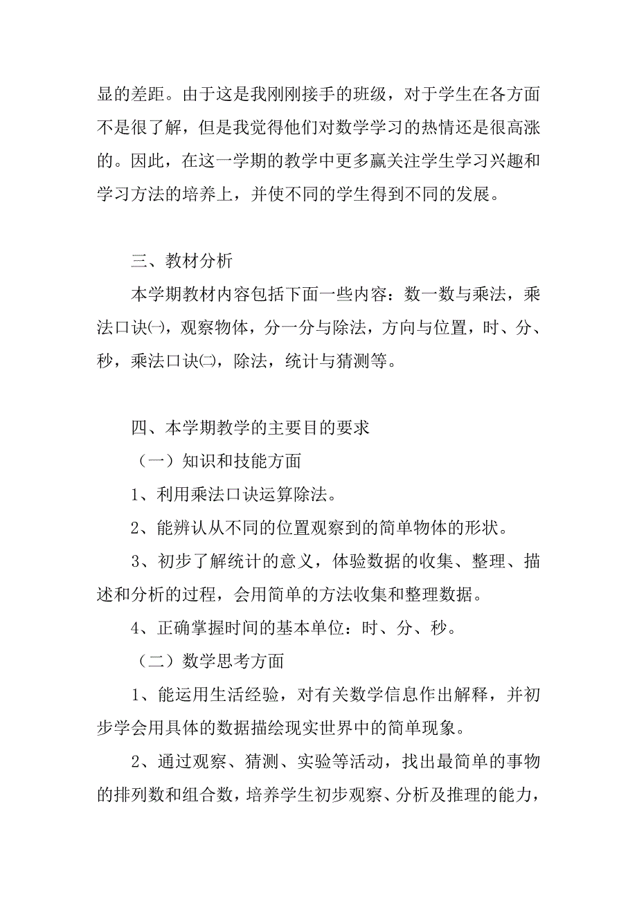 师大版小学数学二年级上册教学计划_1.doc_第2页