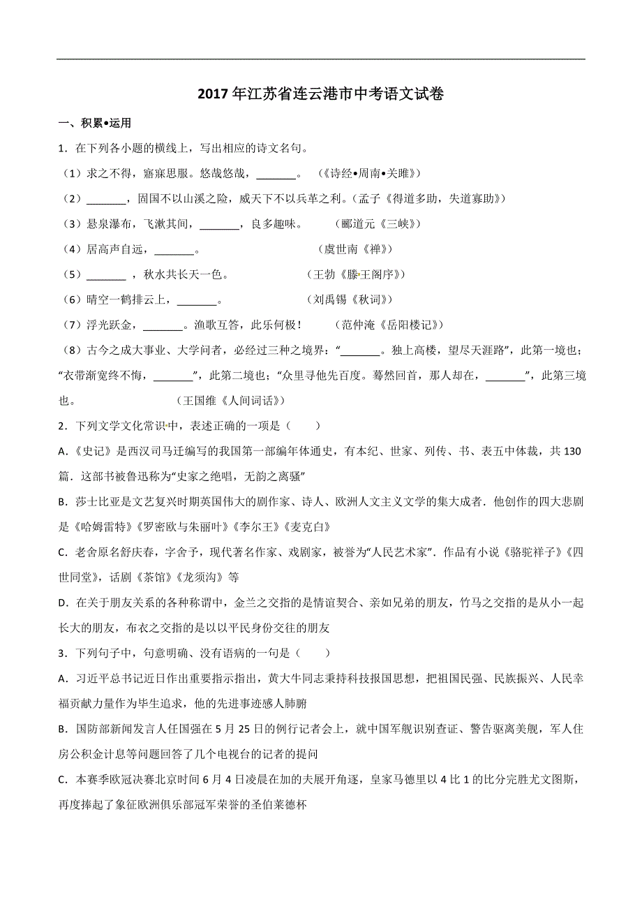 江苏省连云港市2017年中考语文试题(word版,含解析)_第1页