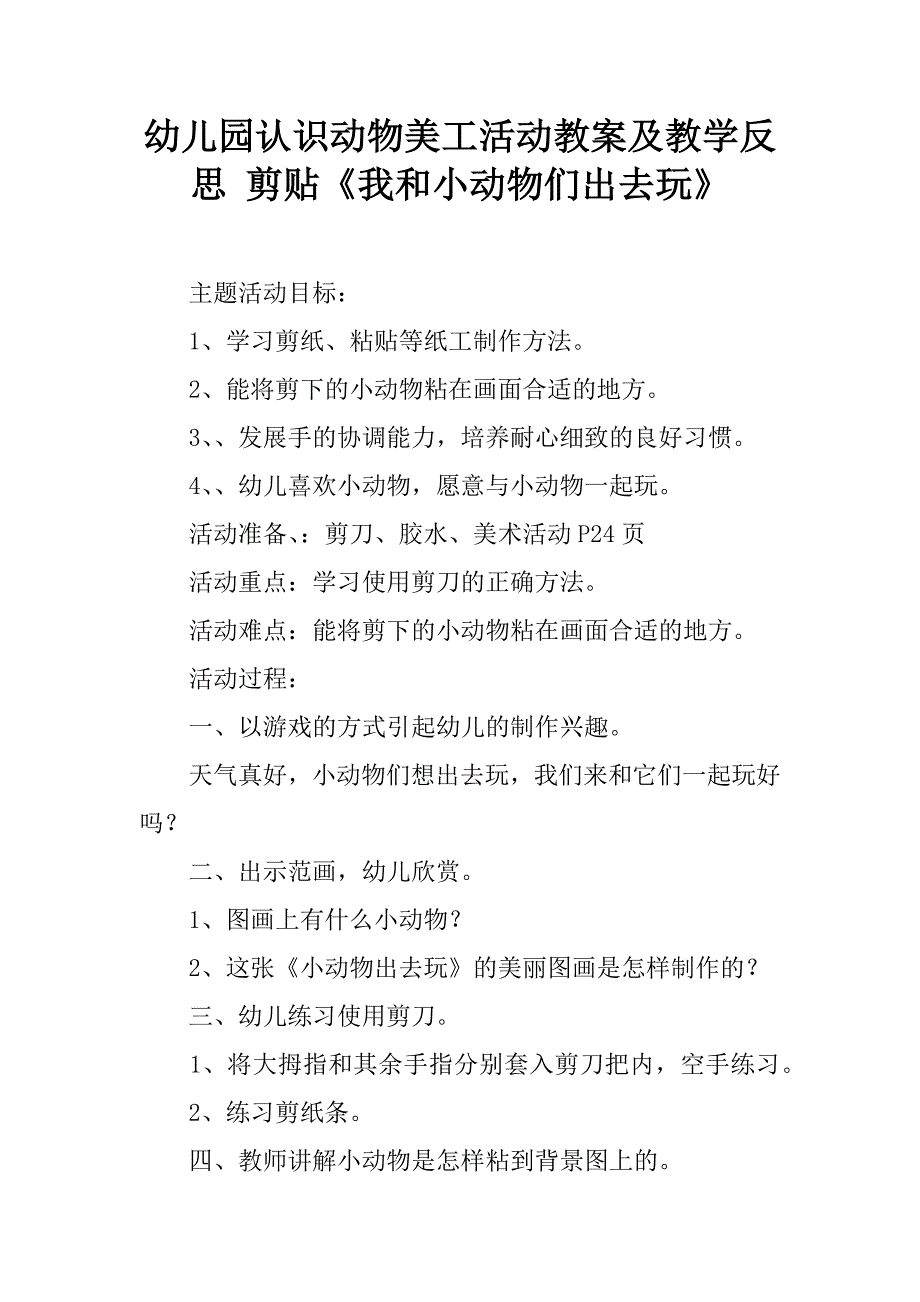 幼儿园认识动物美工活动教案及教学反思 剪贴《我和小动物们出去玩》.doc_第1页