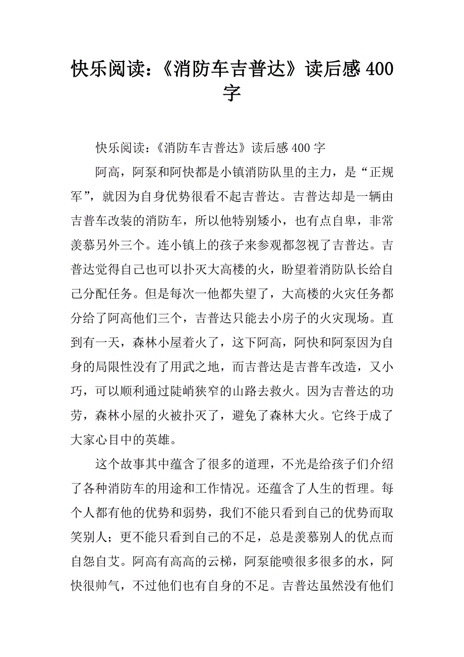 快乐阅读：《消防车吉普达》读后感400字.doc_第1页