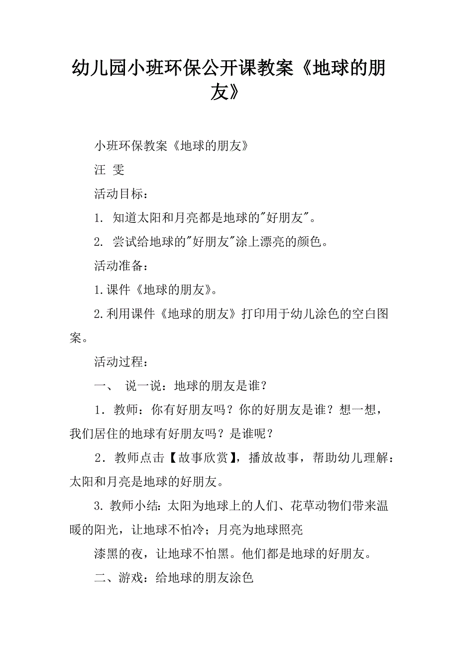 幼儿园小班环保公开课教案《地球的朋友》.doc_第1页