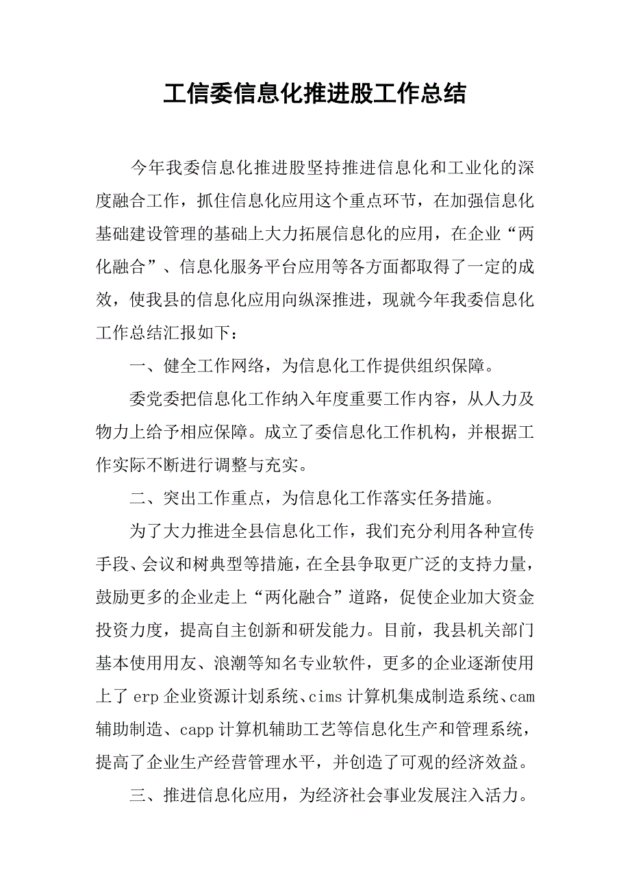 工信委信息化推进股工作总结.doc_第1页