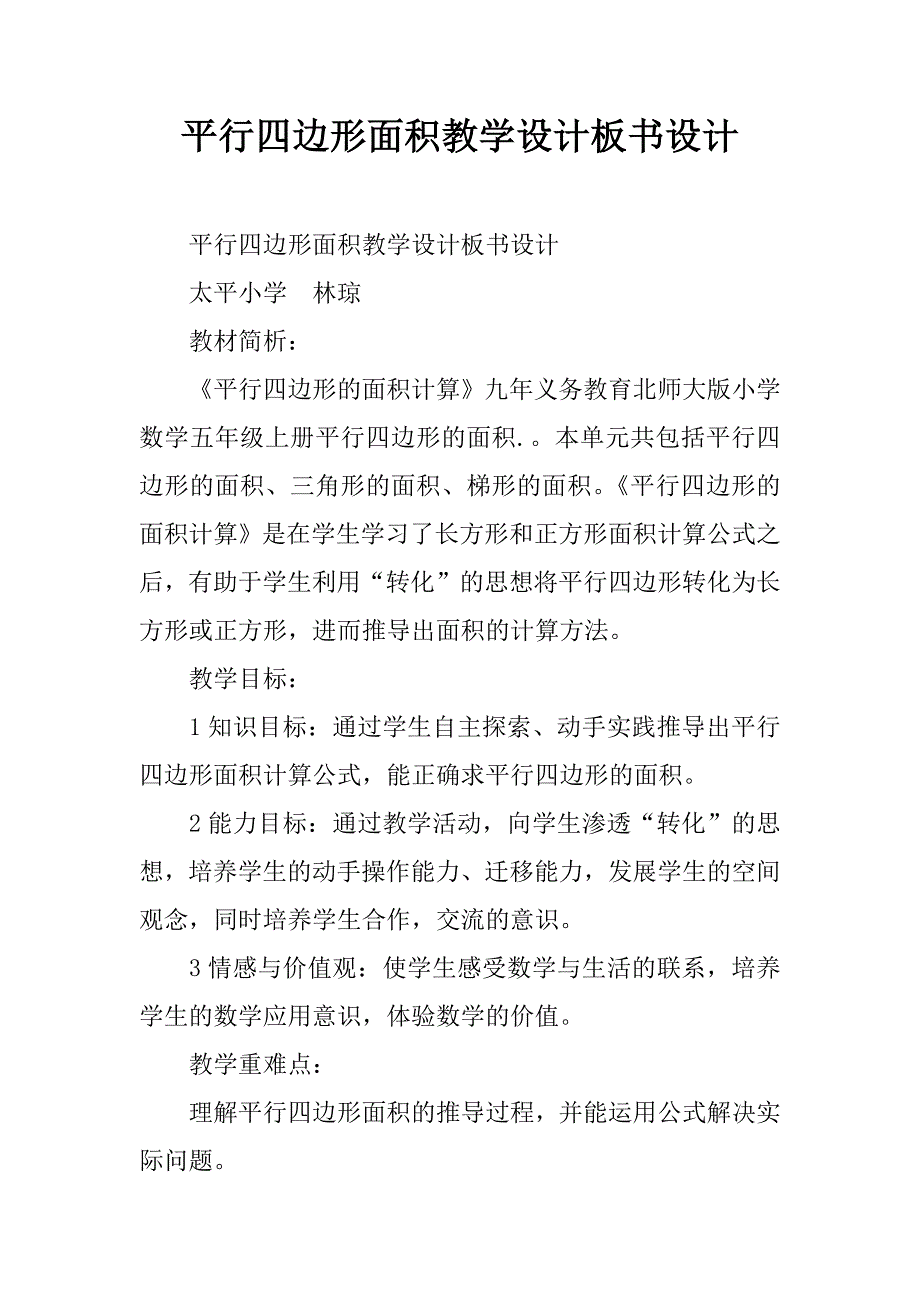 平行四边形面积教学设计板书设计.doc_第1页