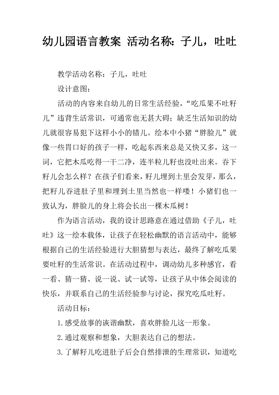 幼儿园语言教案 活动名称：子儿，吐吐.doc_第1页