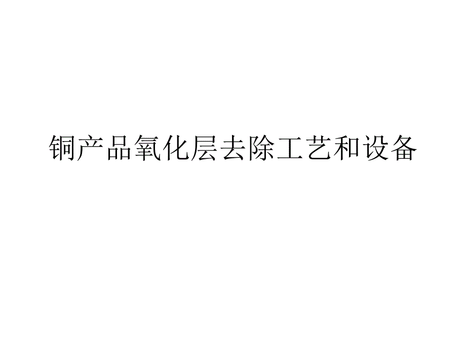 紫铜黄铜工件氧化层去除工艺设备_第1页