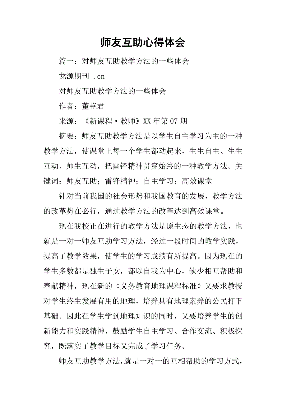 师友互助心得体会.doc_第1页