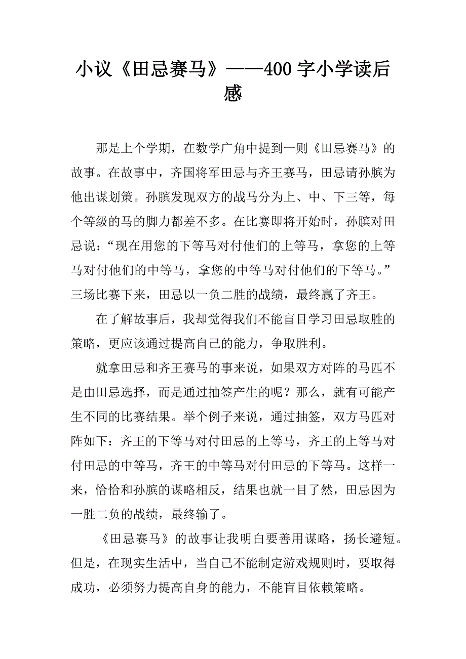 小议《田忌赛马》——400字小学读后感.doc_第1页