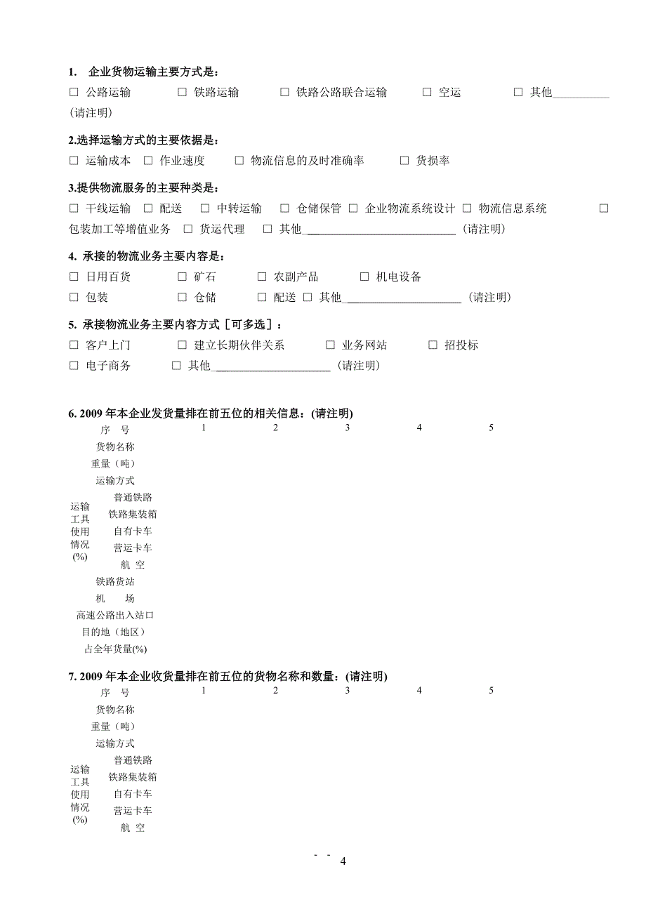 物流企业调查问卷_第4页