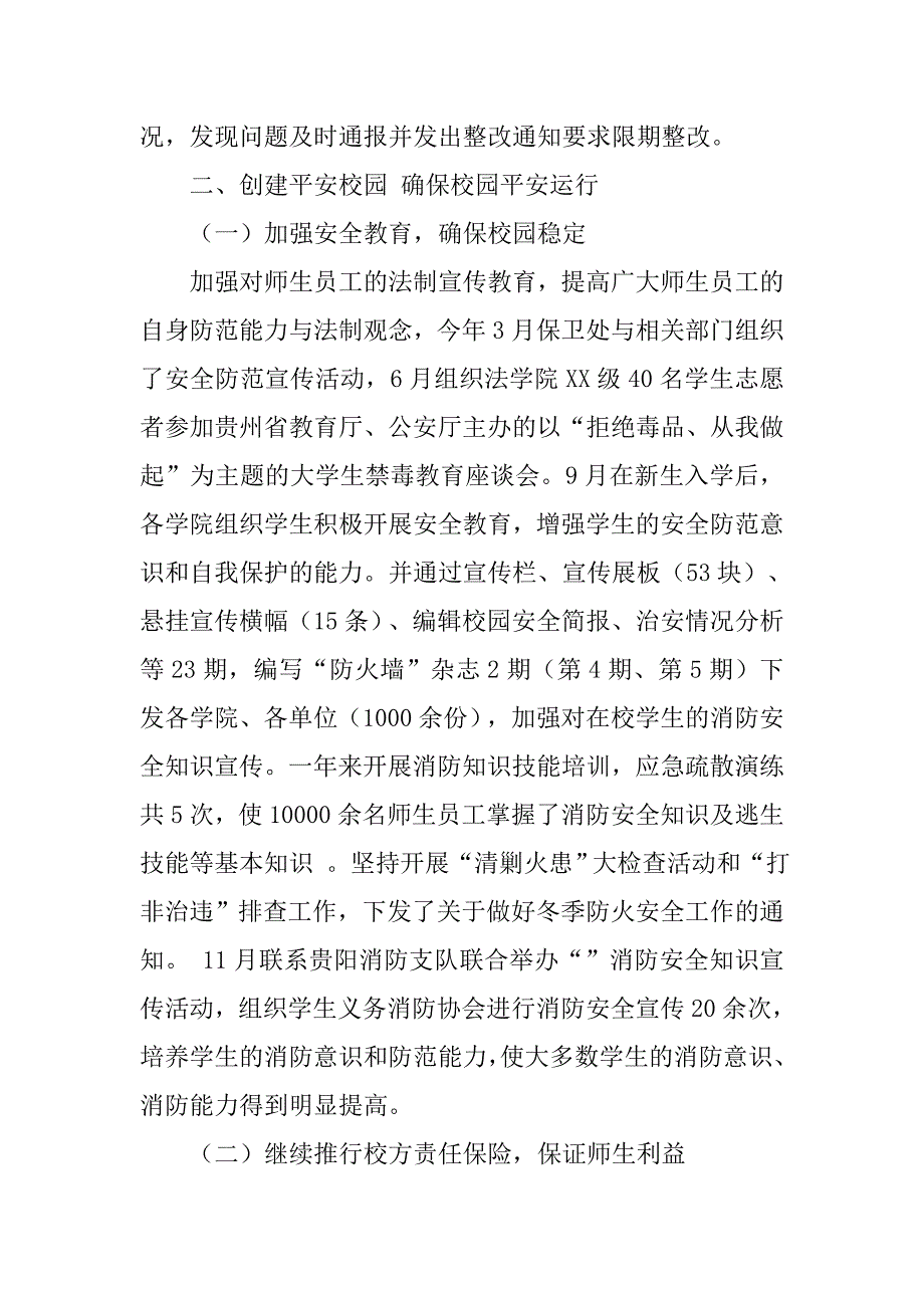 师范大学社会治安工作总结.doc_第3页