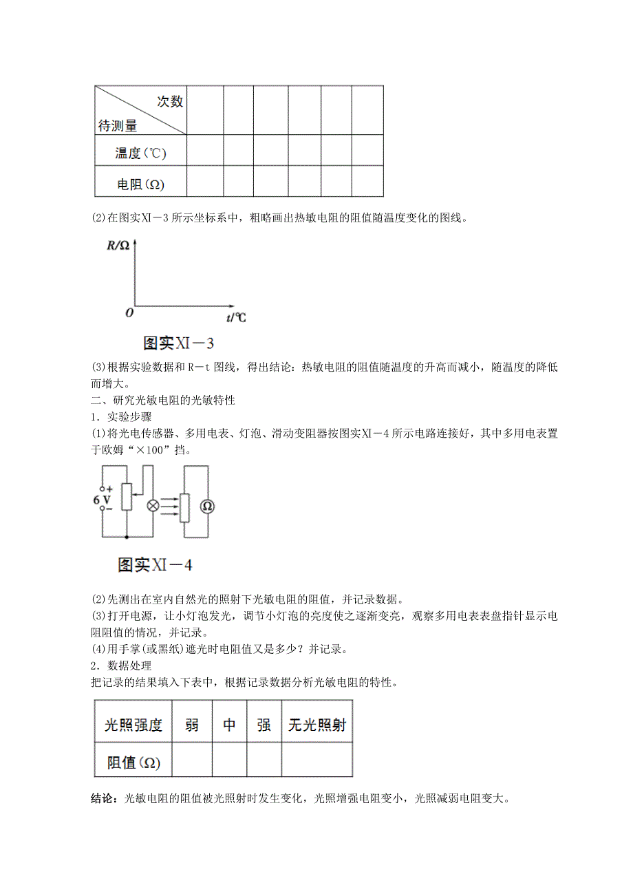 高考物理必考实验精细精讲实验十一传感器的简单应用学案.doc_第2页