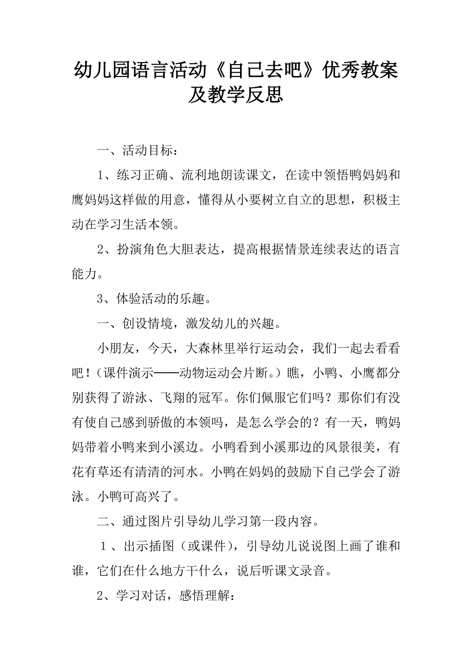 幼儿园语言活动《自己去吧》优秀教案及教学反思.doc_第1页