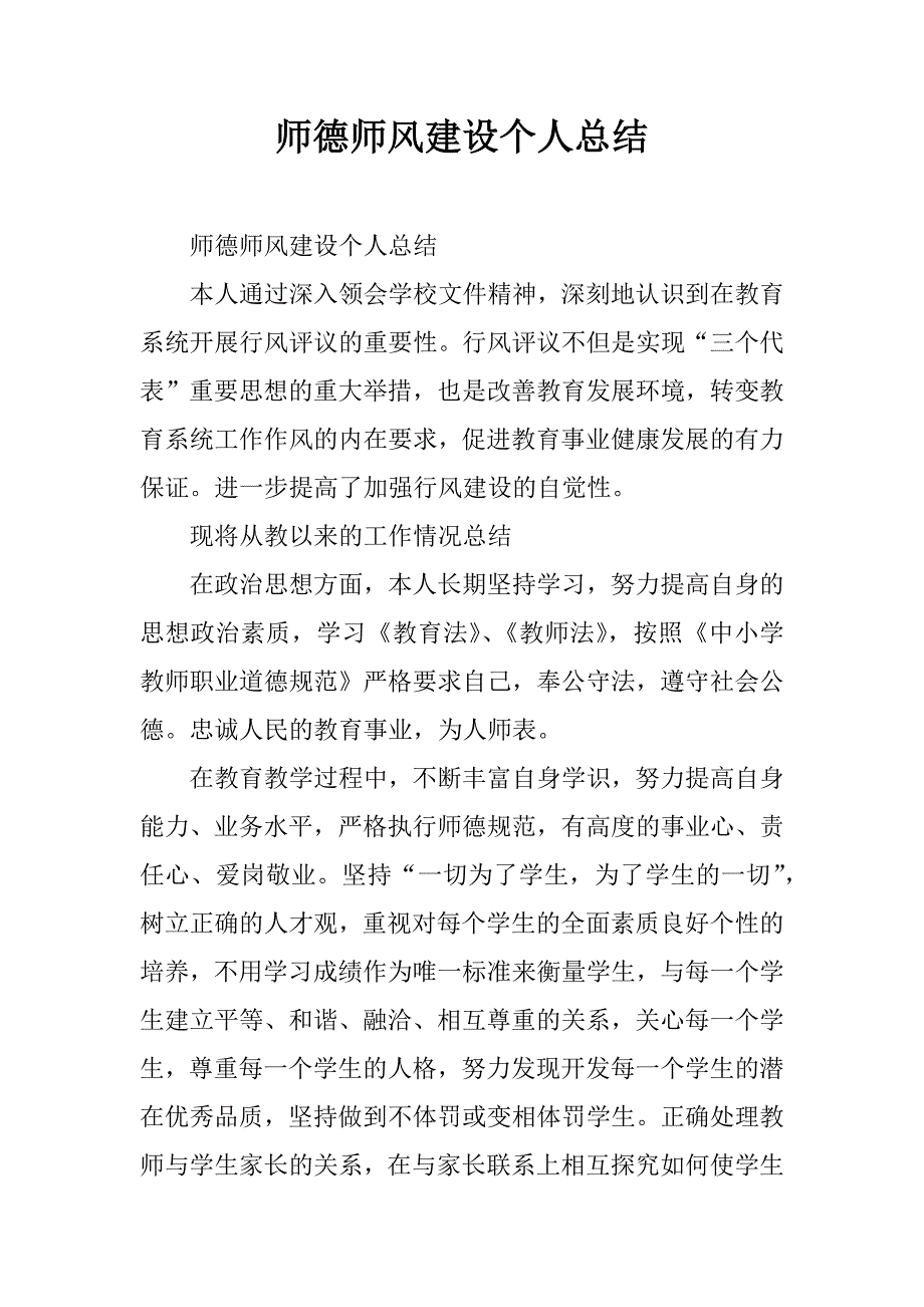 师德师风建设个人总结.doc_第1页