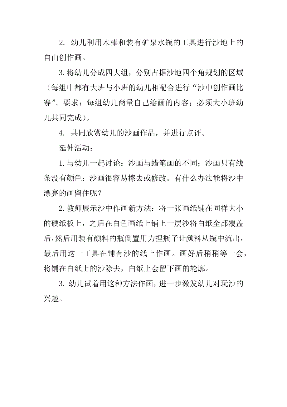 幼儿园美术中班玩沙活动教案设计：沙中作画.doc_第2页