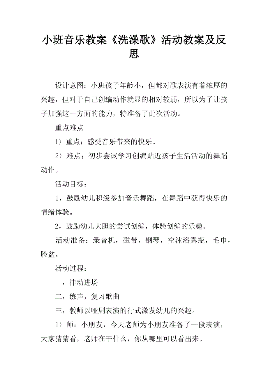 小班音乐教案《洗澡歌》活动教案及反思.doc_第1页