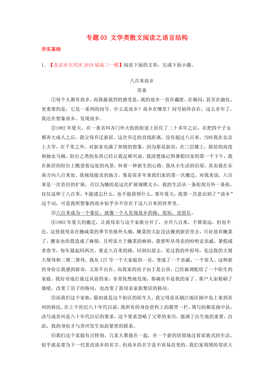 高考语文三轮冲刺专题03文学类散文阅读之语言结构练含解析.doc_第1页