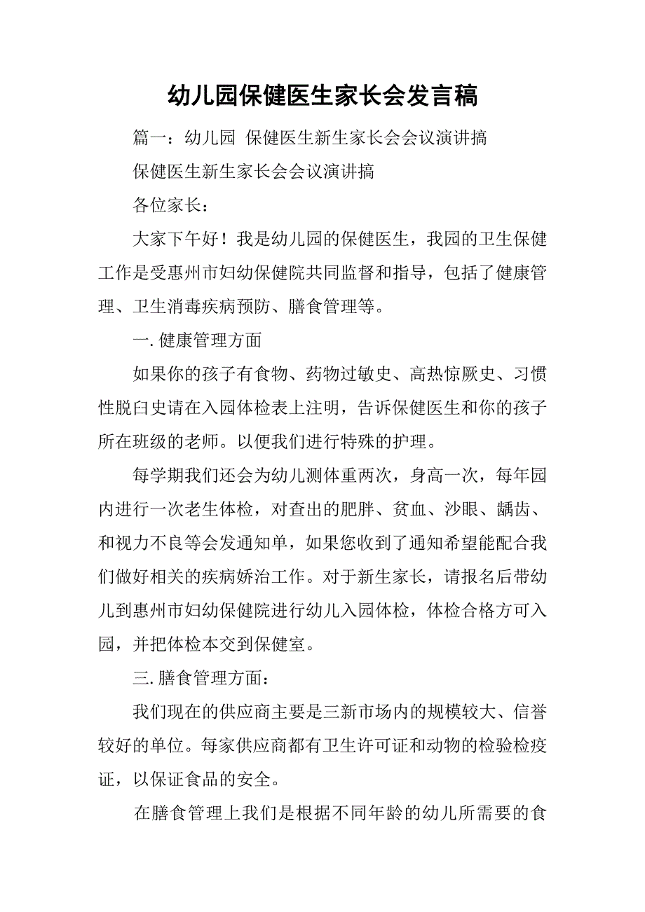 幼儿园保健医生家长会发言稿.doc_第1页