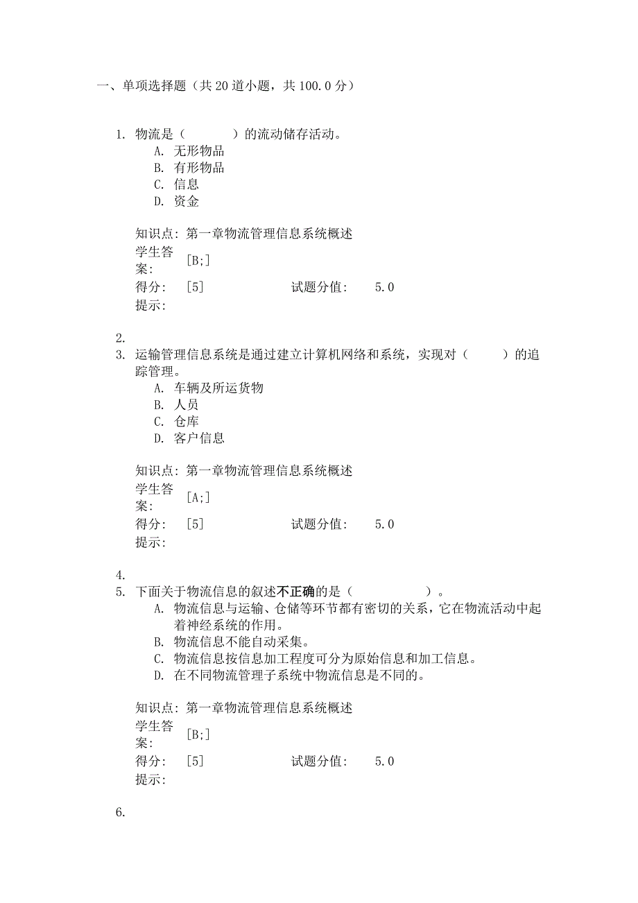 物流管理信息系统试题与答案_第1页