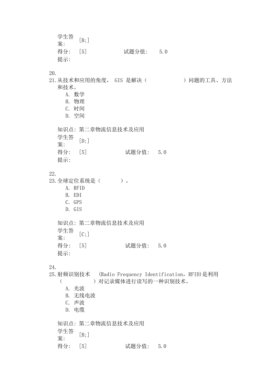 物流管理信息系统试题与答案_第4页