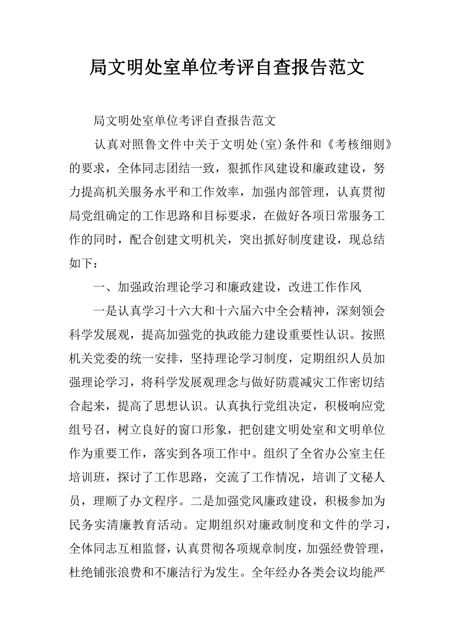 局文明处室单位考评自查报告范文.doc_第1页