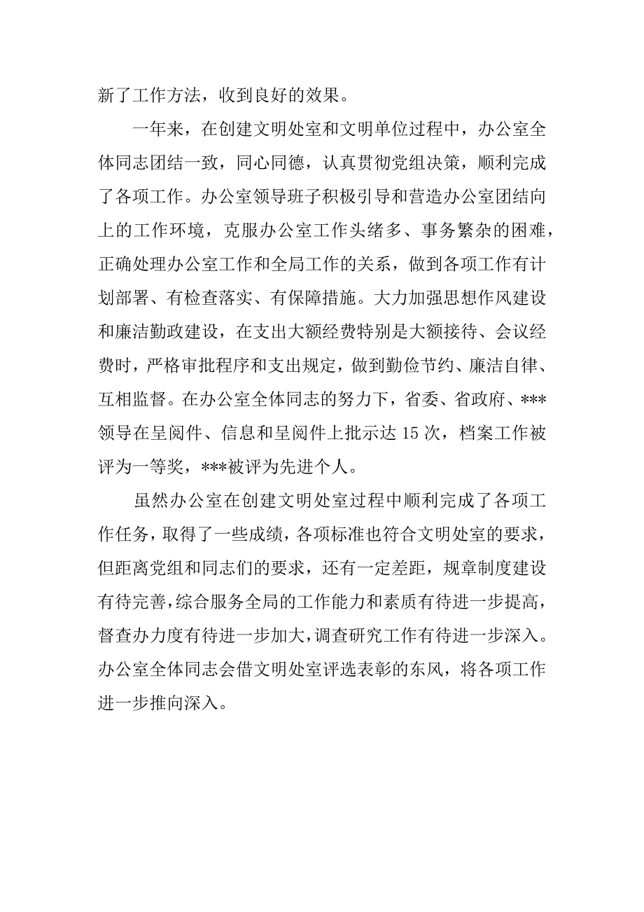 局文明处室单位考评自查报告范文.doc_第4页