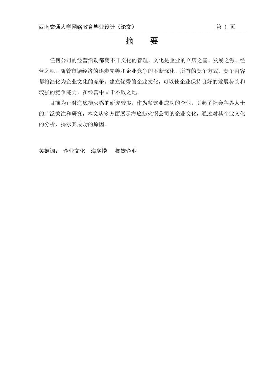 海底捞火锅企业文化建设的研究 (终)  论文_第5页