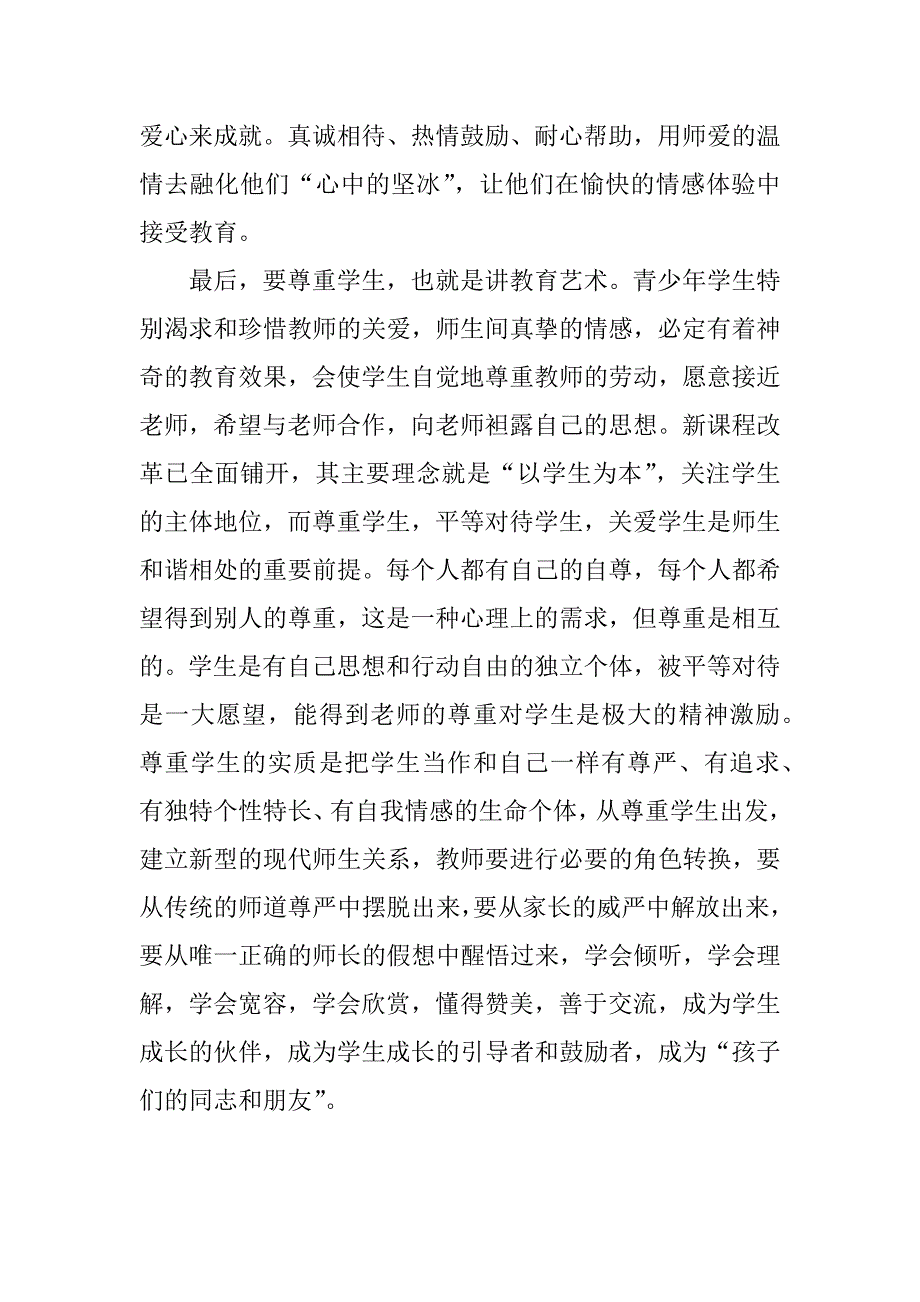 师德先进事迹报告会教师心得体会范文.doc_第2页