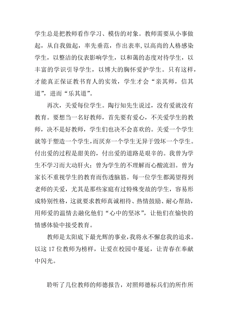 师德先进事迹报告会教师心得体会范文.doc_第4页