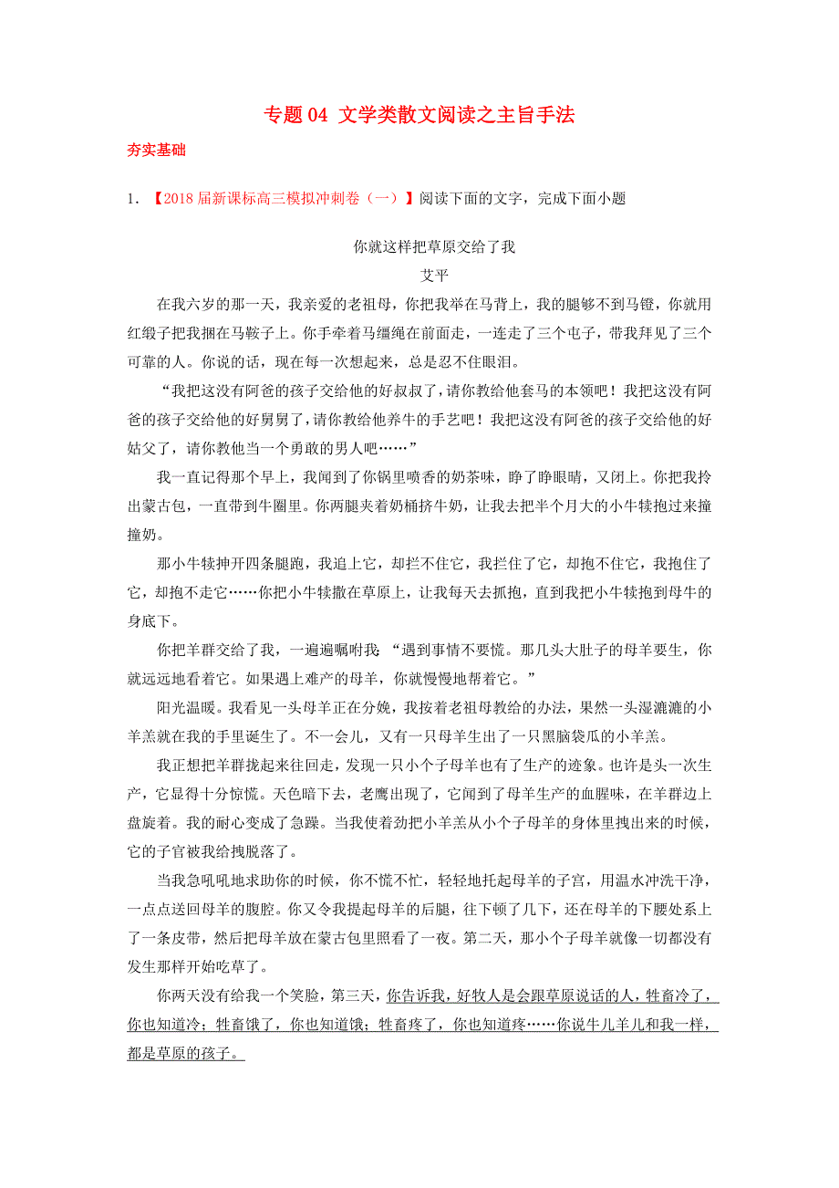 高考语文三轮冲刺专题04文学类散文阅读之主旨手法练含解析.doc_第1页