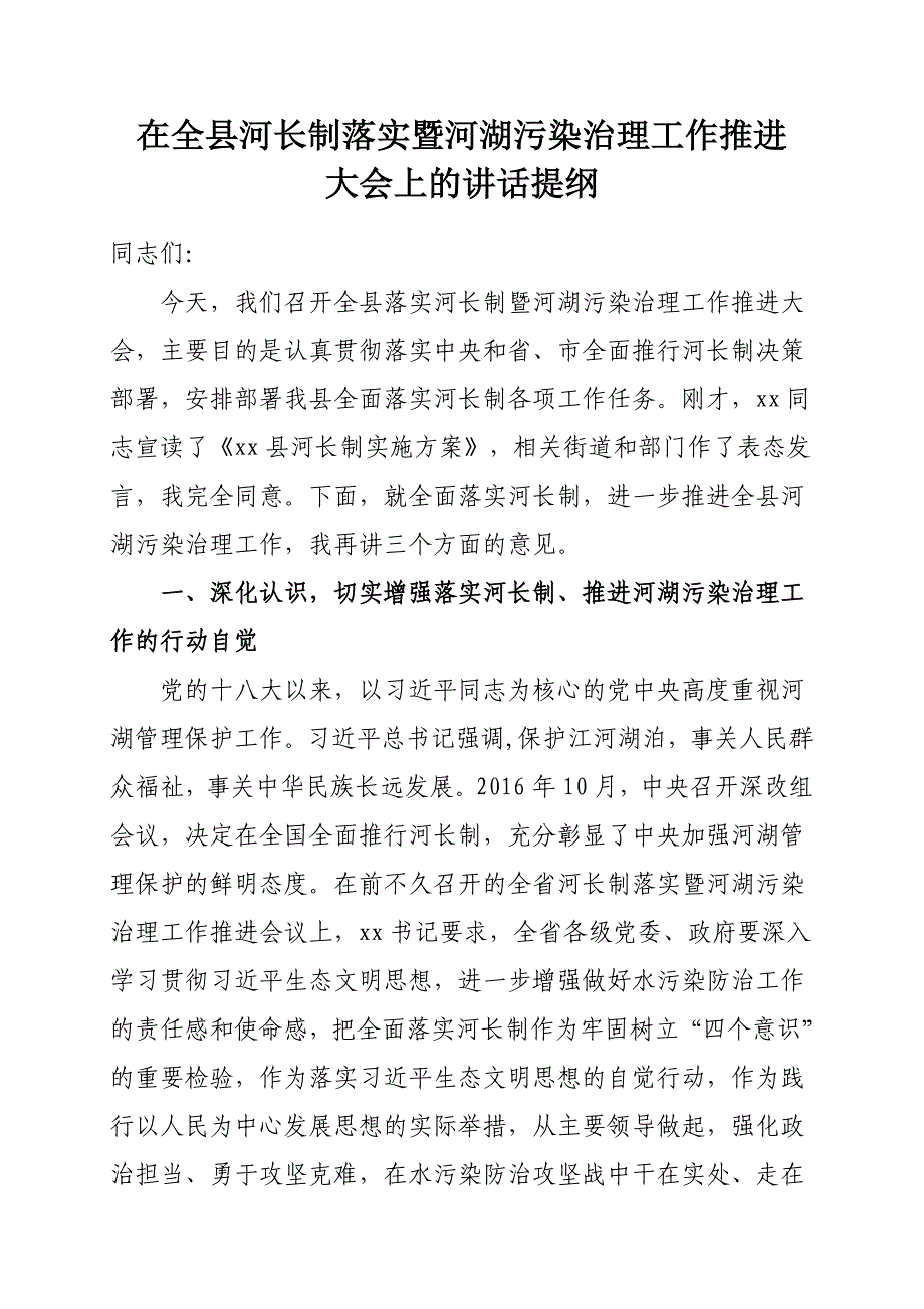 在全县河长制落实暨河湖污染治理工作推进会议上的讲话_第1页