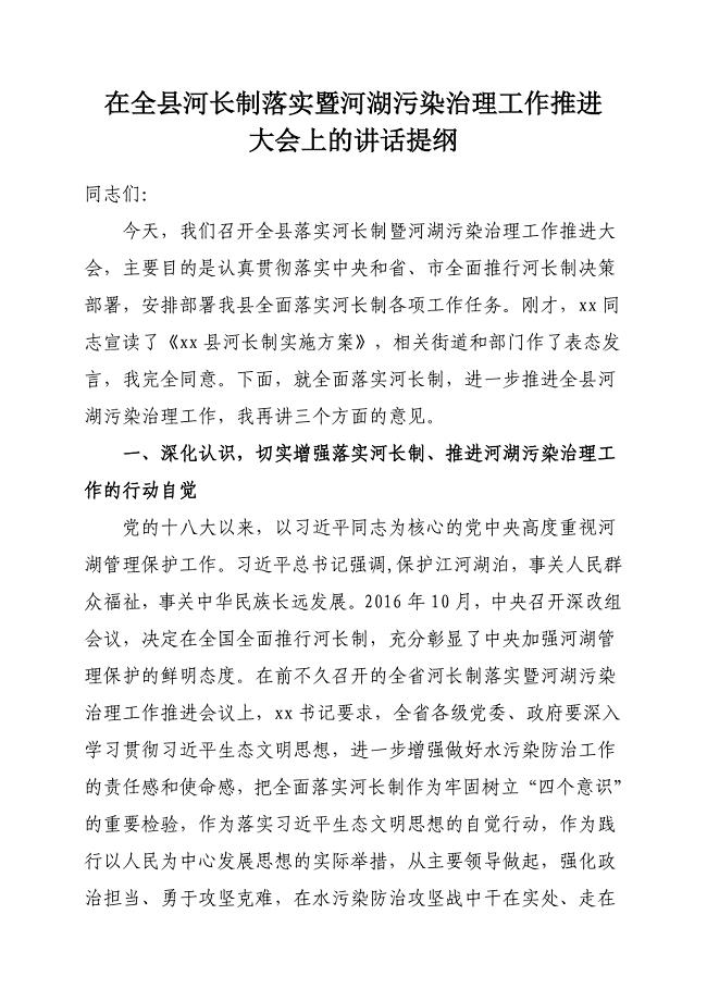 在全县河长制落实暨河湖污染治理工作推进会议上的讲话