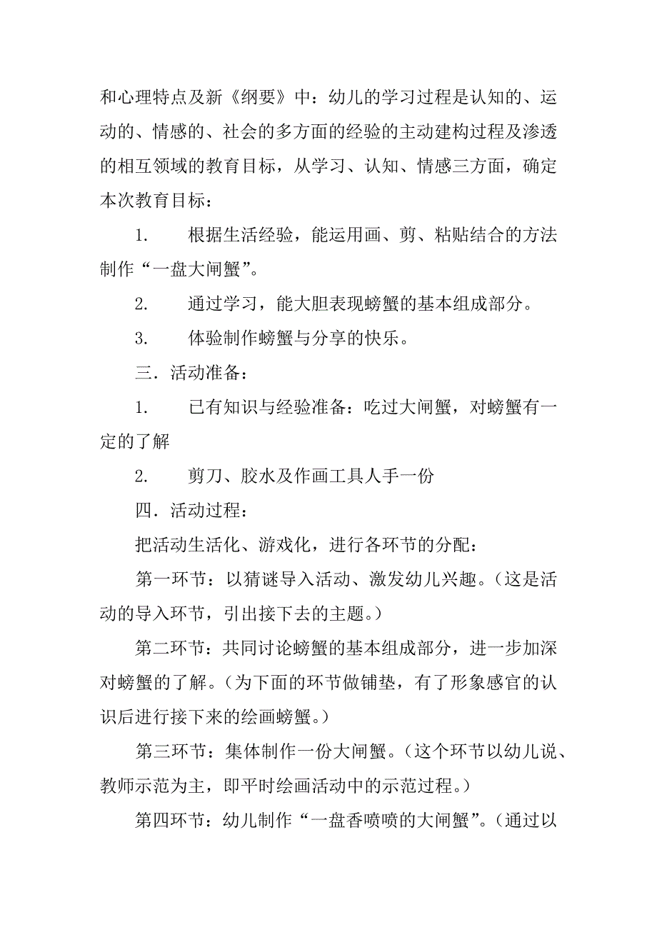 幼儿园美术活动《一盘香喷喷的大闸蟹》说课稿.doc_第2页