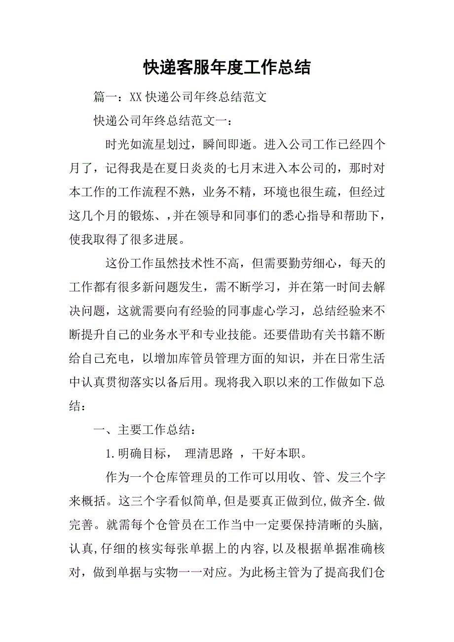 快递客服年度工作总结.doc_第1页