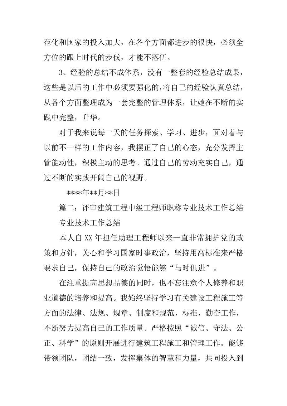 建筑工程中级职称工作总结.doc_第5页