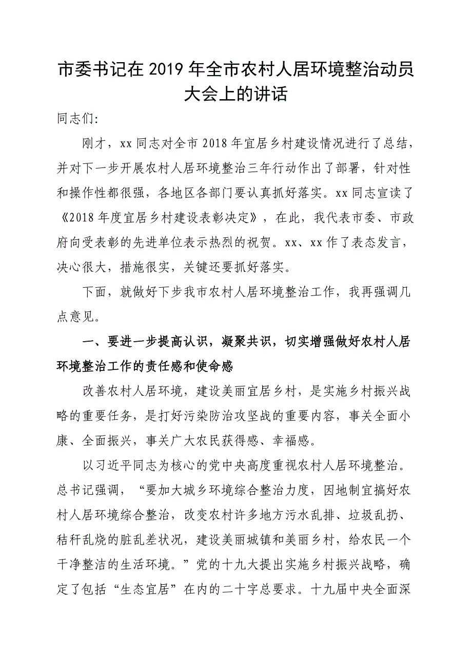 市委书记在2019年全市农村人居环境整治动员大会上的讲话_第1页