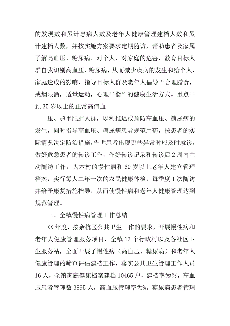 慢性病管理及老年人健康管理服务工作总结.doc_第3页