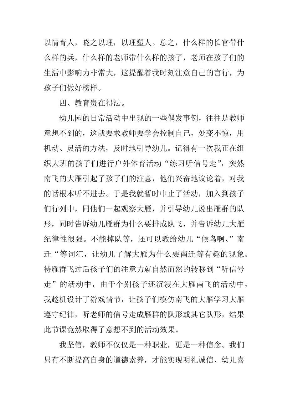 幼儿园老师师德演讲稿 立高尚师德 做诚信教师.doc_第5页