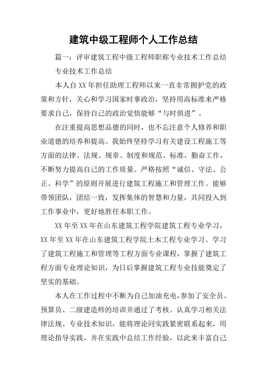 建筑中级工程师个人工作总结.doc_第1页