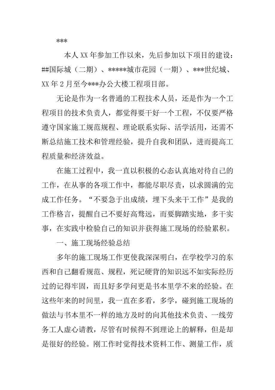 建筑中级工程师个人工作总结.doc_第5页