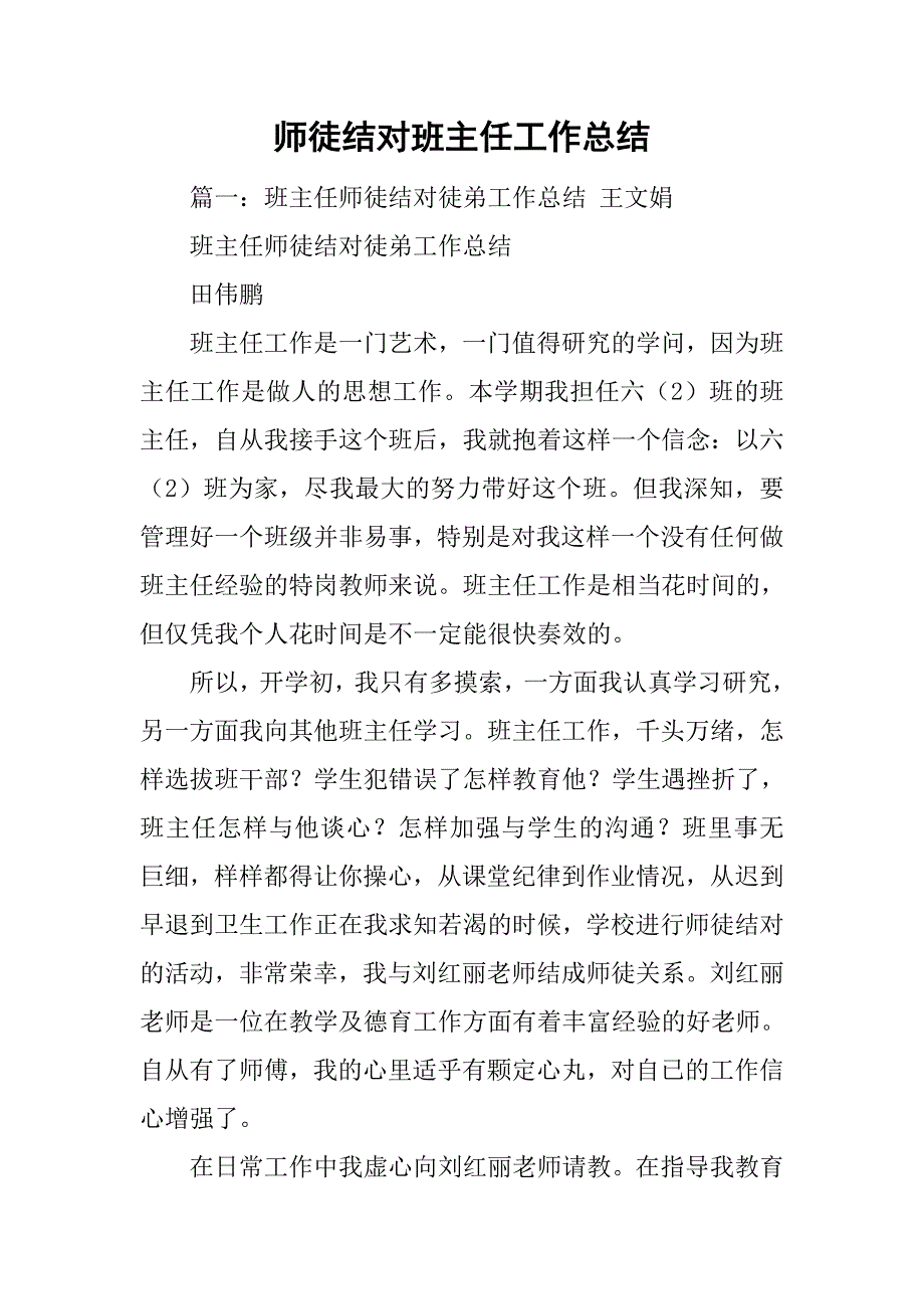 师徒结对班主任工作总结.doc_第1页