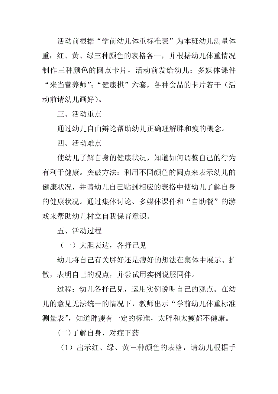 幼儿健康活动《胖和瘦》教案设计和教学反思.doc_第2页