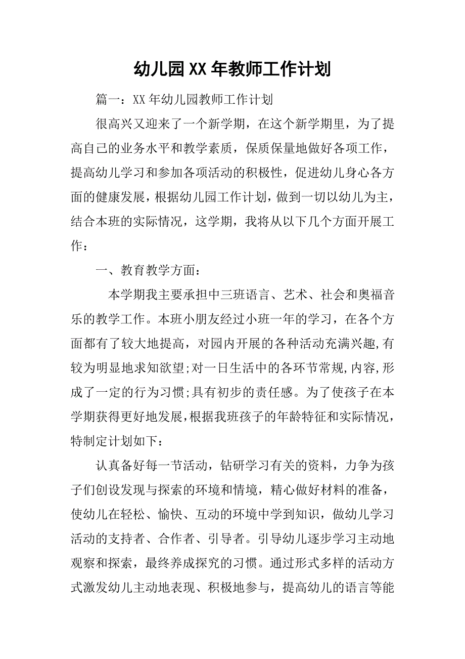 幼儿园xx年教师工作计划.doc_第1页