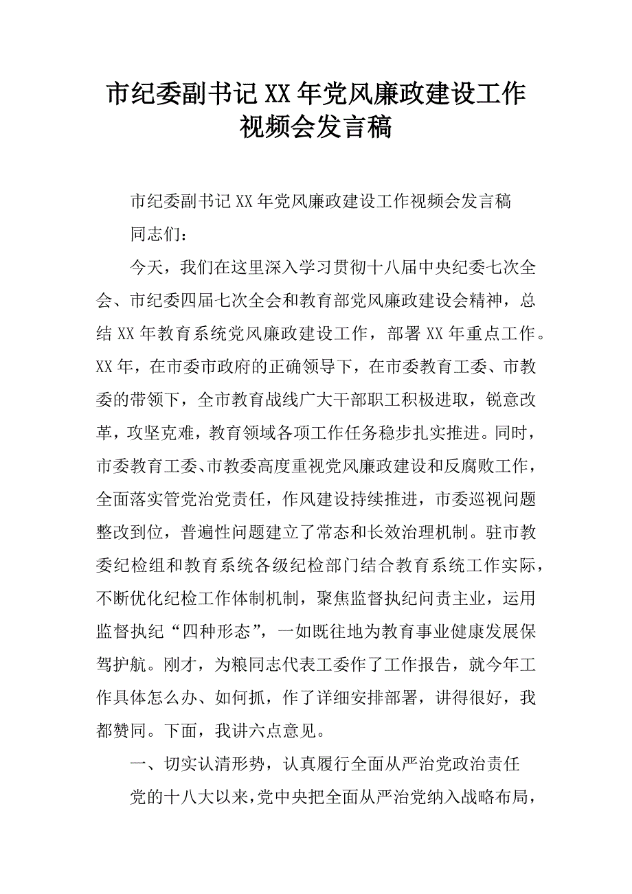 市纪委副x年党风廉政建设工作视频会发言稿.doc_第1页