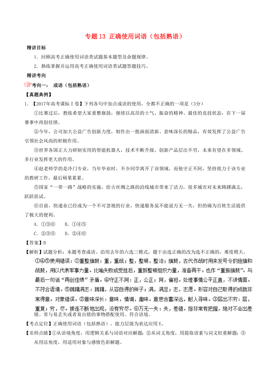 高考语文三轮冲刺专题13正确使用词语包括熟语讲含解析.doc_第1页