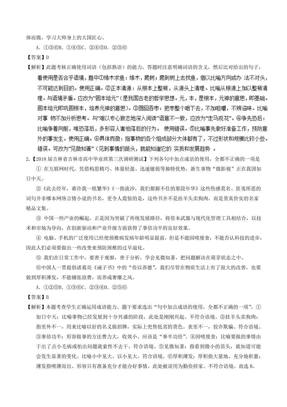 高考语文三轮冲刺专题13正确使用词语包括熟语讲含解析.doc_第5页