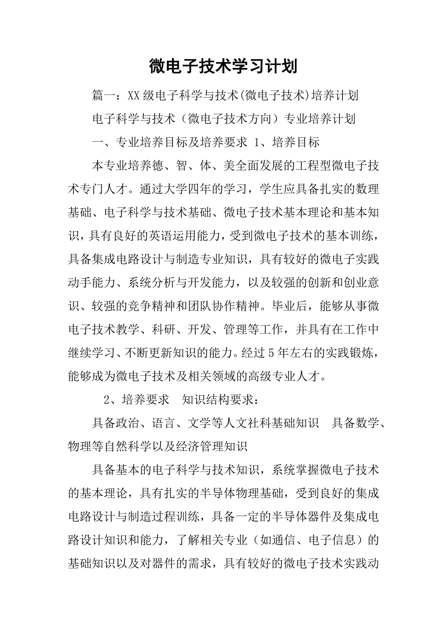 微电子技术学习计划.doc_第1页