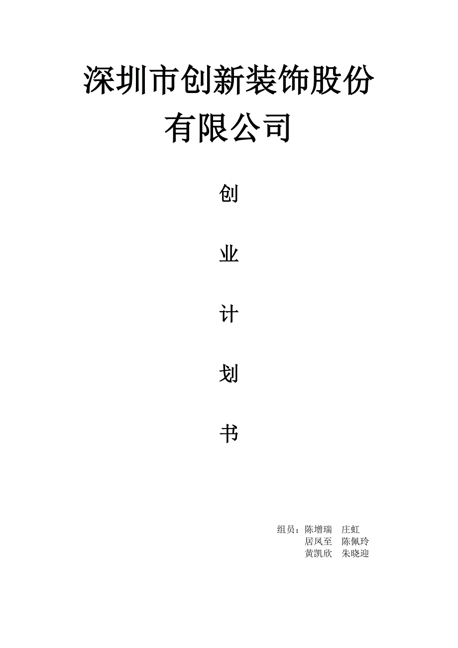 深圳市创新装饰股份有限公司创业计划书3_第1页