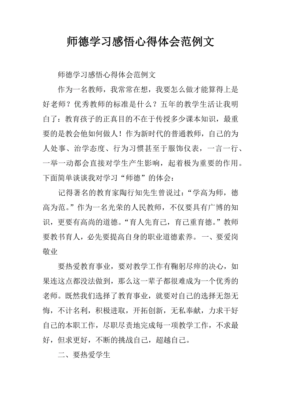 师德学习感悟心得体会范例文.doc_第1页