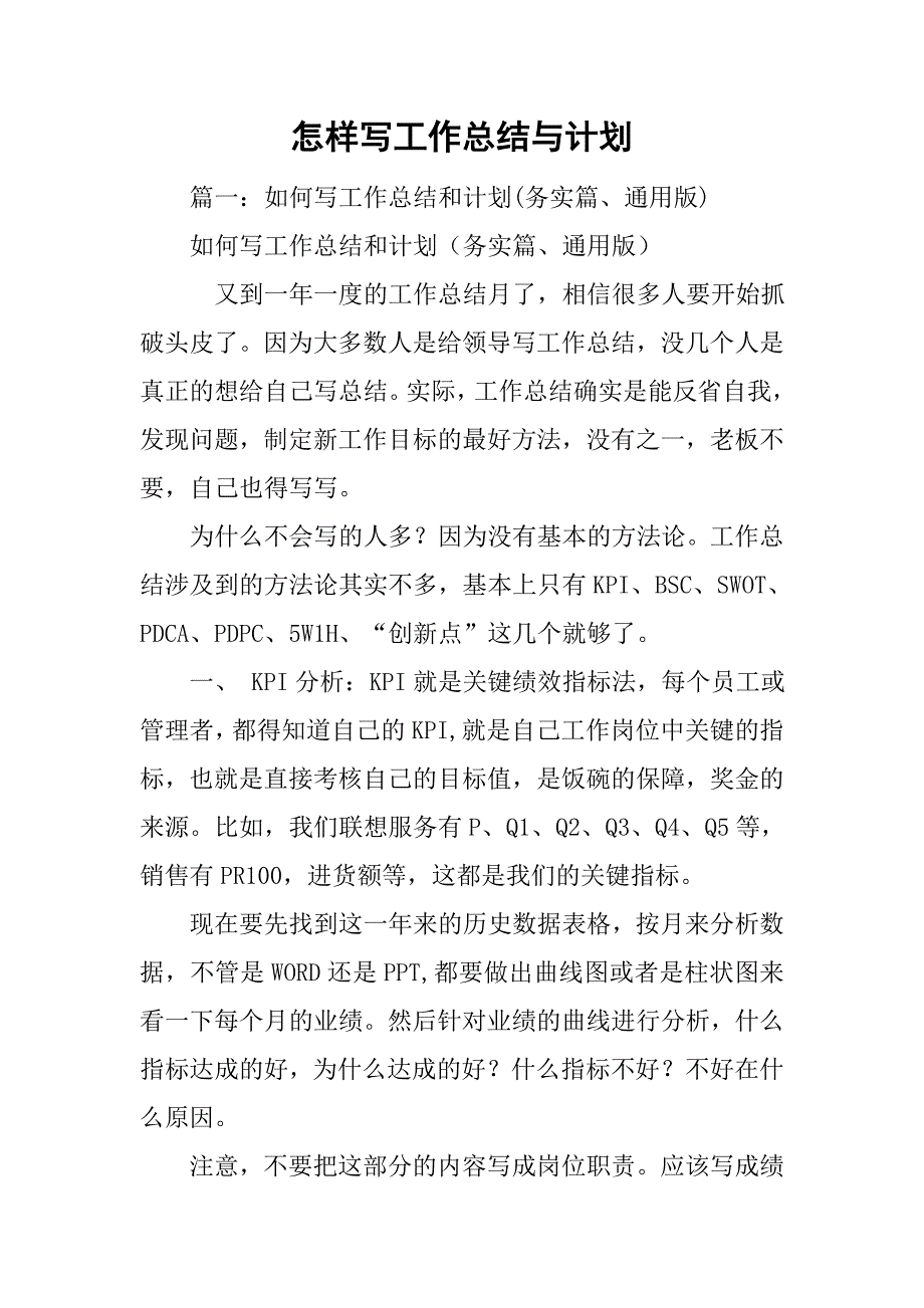 怎样写工作总结与计划.doc_第1页