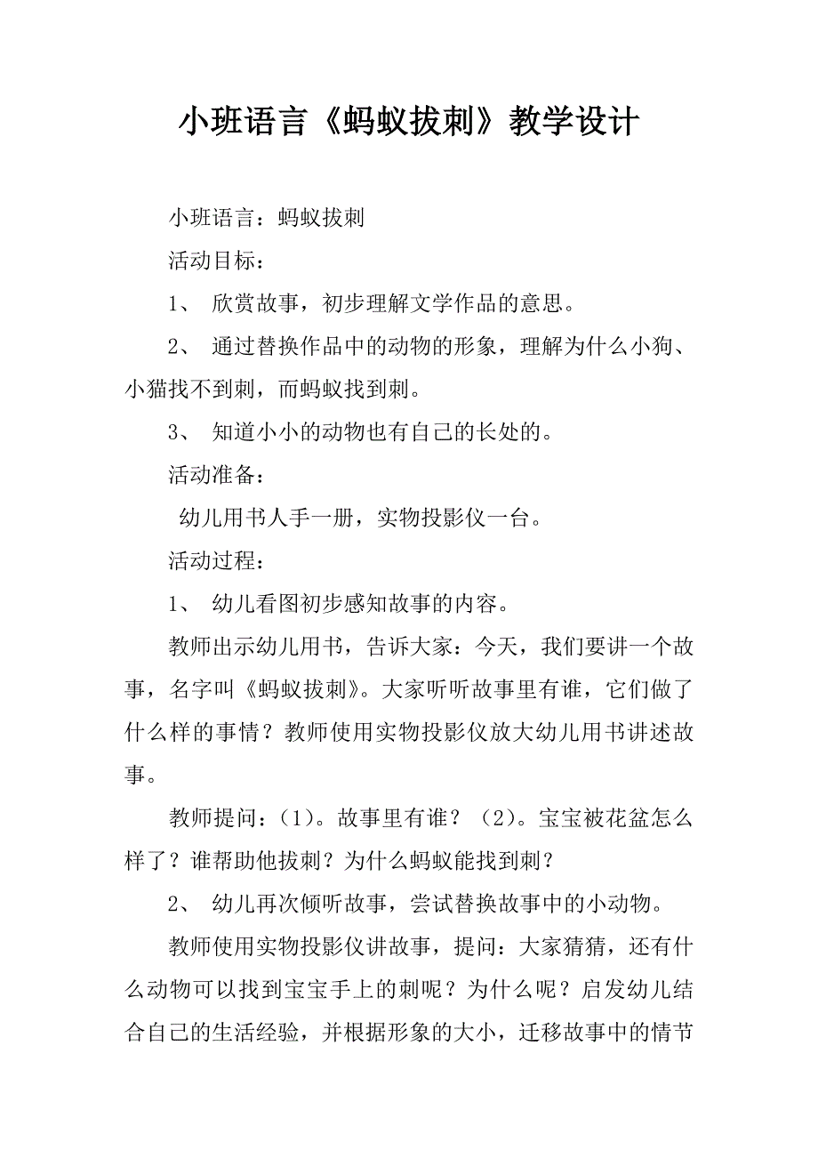 小班语言《蚂蚁拔刺》教学设计.doc_第1页