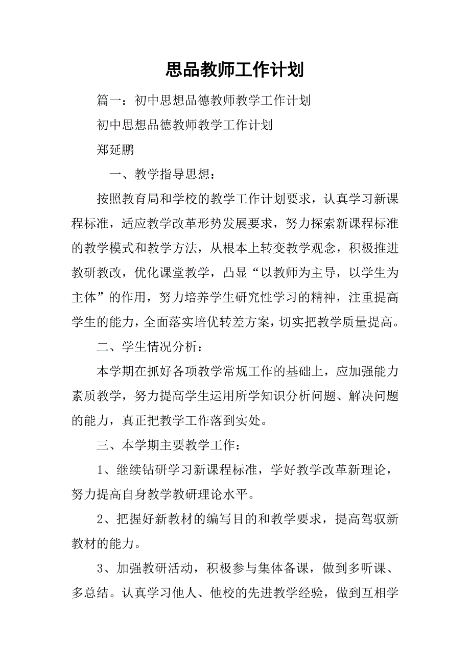 思品教师工作计划.doc_第1页